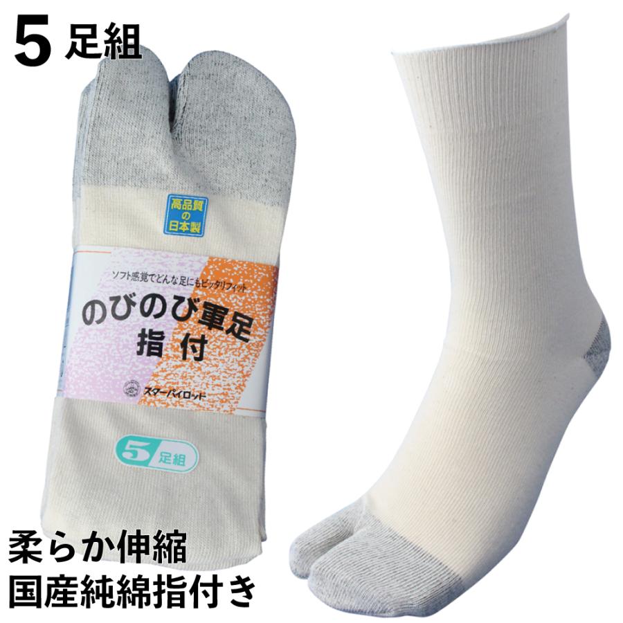 靴下 メンズ 指付 5足セット 軍足 日本製 伸縮自在 柔らかのびのび 国産ソックス 厚手 キナリ 24〜27cm 足袋 作業 丈夫 705 | 