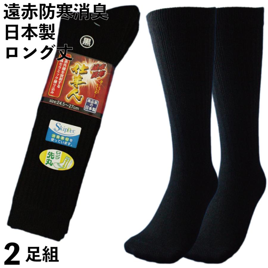 靴下 メンズ 防寒ソックス ロング丈 軍足 日本製 遠赤外線防寒 消臭ソックス 仕事人  先丸 ハイソックス 安全靴にも 2足組 24.5〜27cm 厚手 丈夫 国産 作業 720T | 