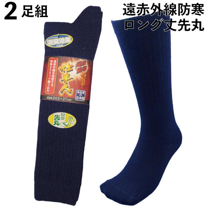 靴下 メンズ 防寒ソックス ロング丈 軍足 日本製 遠赤外線防寒 消臭ソックス 仕事人 紺 先丸 ハイソックス 安全靴にも 2足組 24.5〜27cm 厚手 丈夫 720TN | 