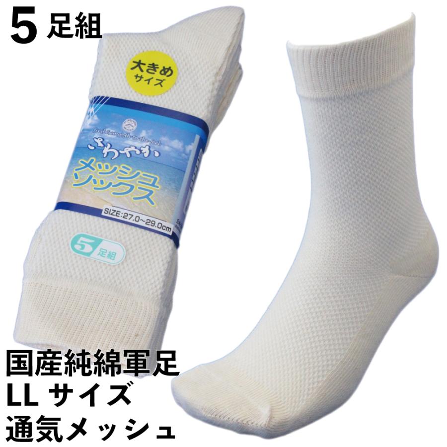 靴下 メンズ 爽やかメッシュ 国産 大きい 軍足 日本製 5足組 生成り L寸 先丸 27〜29cm 国産高級綿糸のメッシュで通気性バツグン 夏 丈夫 771L | 