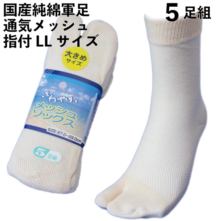靴下 メンズ 爽やかメッシュ 足袋 国産 大きい 軍足 日本製 5足組 生成り L寸 指付 27〜29cm 国産高級綿糸のメッシュ 通気性バツグン 夏 作業 丈夫 774L | 