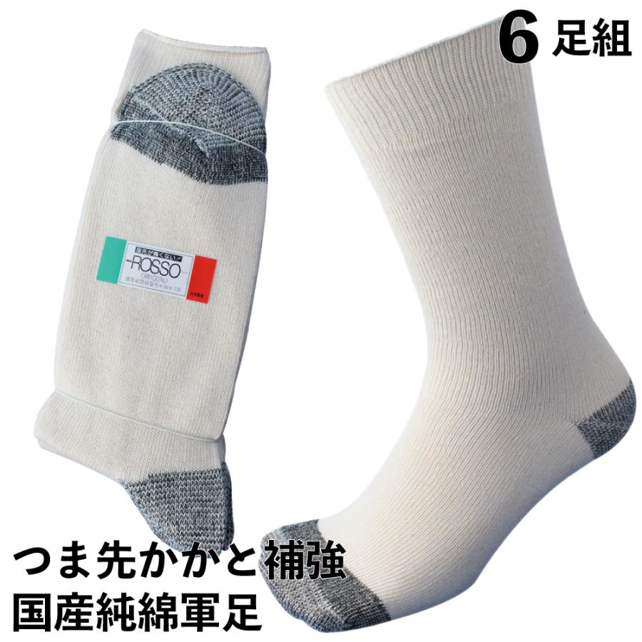 靴下 メンズ 軍足 日本製純綿軍足 6足組 先丸 爽やかな履き心地の日本製 つま先、カカトに補強糸 25〜27cm 840 | 