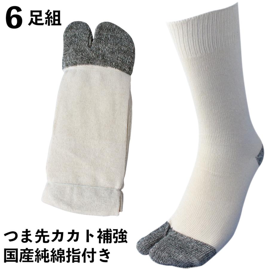 靴下 メンズ 軍足 指付 日本製純綿軍足 6足組 爽やかな履き心地の日本製 つま先、カカトに補強糸 足袋 25〜27cm 850 | 
