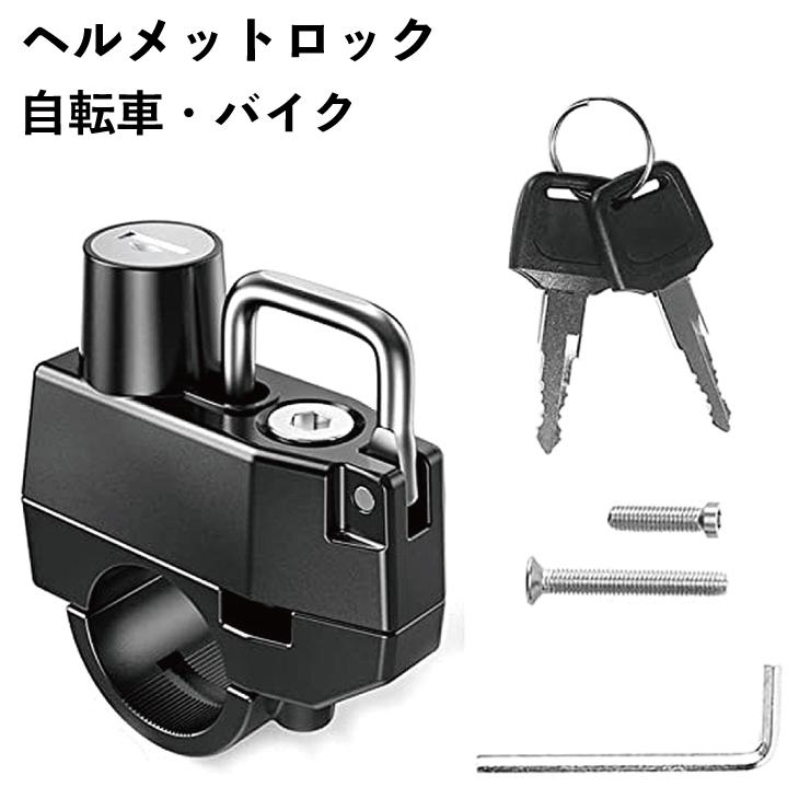 ヘルメットロック 鍵式 ホルダー 自転車用＆バイク用 多機能＆簡単