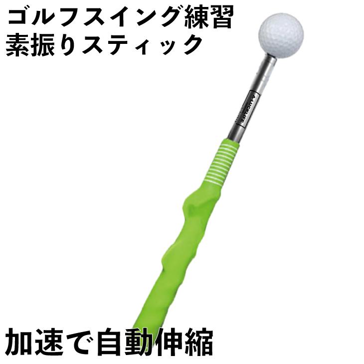 ゴルフ スイング矯正スティック 伸縮式 スイングトレーナー 練習器具