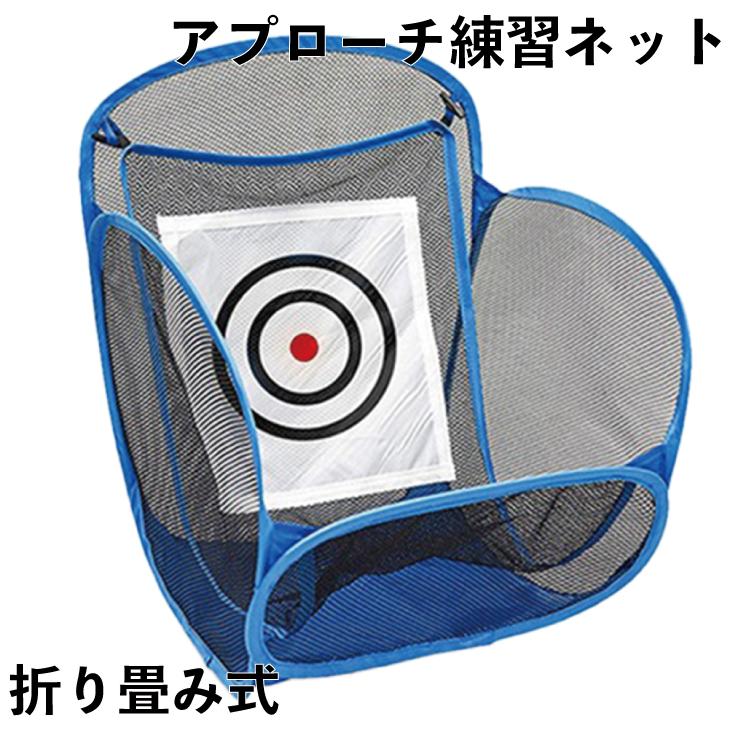 ゴルフ練習ネット 練習器具 ワンタッチ折りたたみ アプローチ