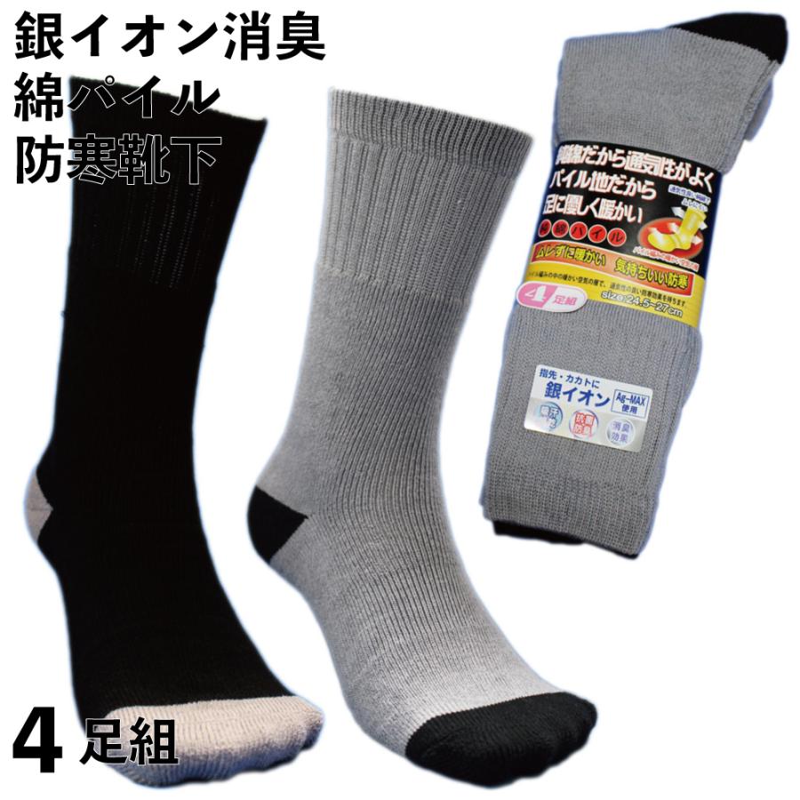 防寒靴下 メンズ 厚手 消臭 吸汗の銀イオン使用 軍足 純綿で通気性がよくパイル地だから足に優しい保温ソックス 4足組 24 5 27cm Ac730 B01mrtz2qi 仕事靴下専門店プロソックス 通販 Yahoo ショッピング