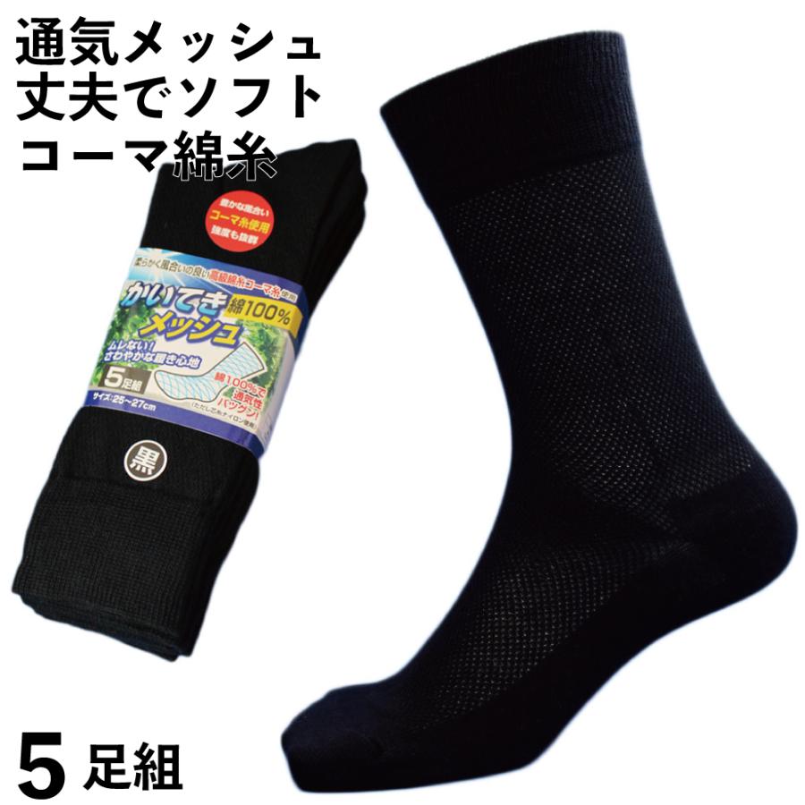 さわやか蒸れない快適メッシュ先丸靴下 黒5足組メンズソックス25 27cm 高級コーマ綿糸使用でソフトな履き心地 軍足 Km773 B06wd53tx6 仕事靴下専門店プロソックス 通販 Yahoo ショッピング