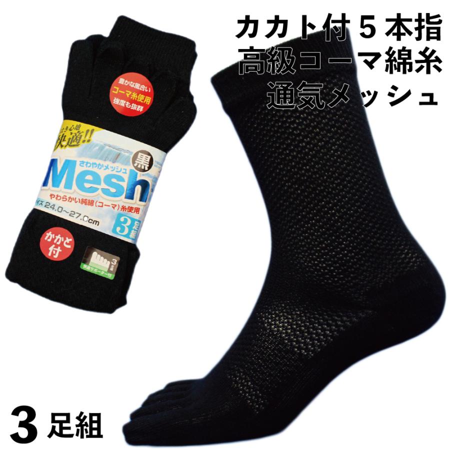 靴下 メンズ 5本指 軍足 蒸れない 快適メッシュ 高級コーマ綿糸