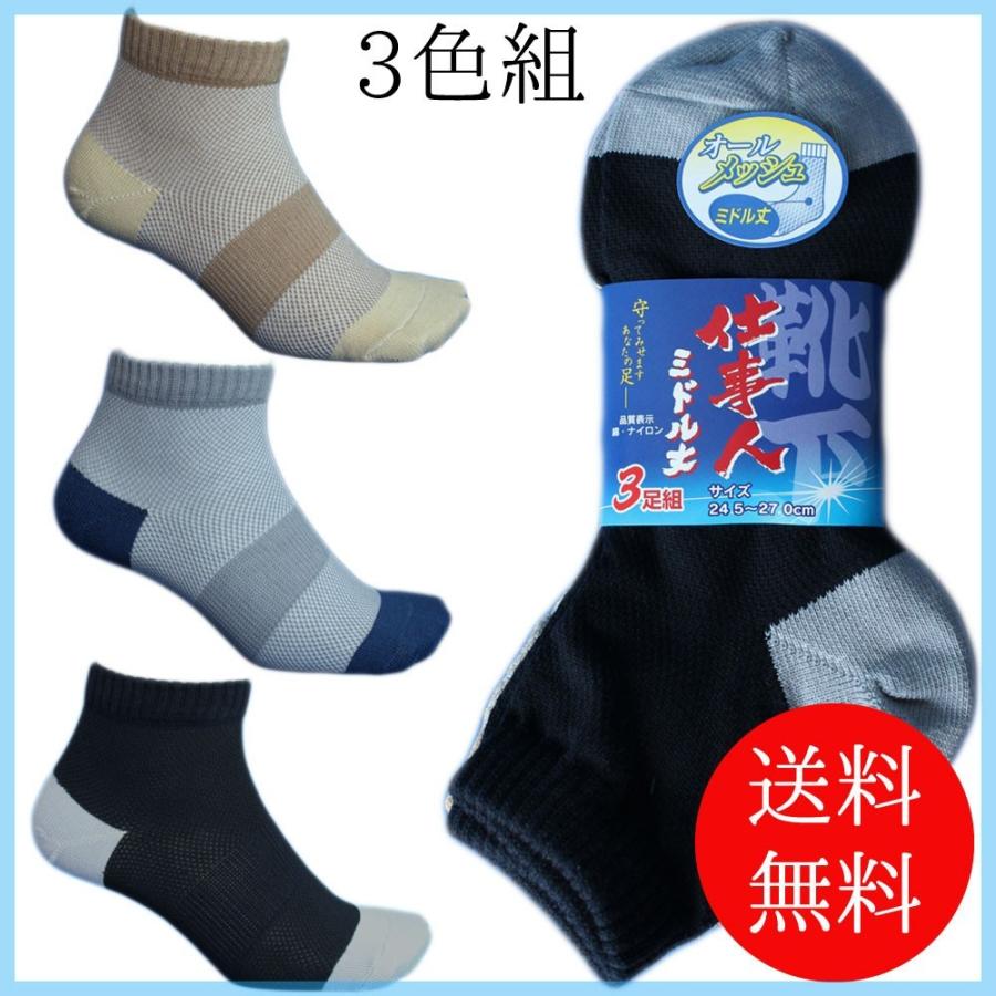 蒸れない快適オールメッシュミドル丈靴下 裏までメッシュで通気性バツグン 先丸3足組メンズソックス24 5 27cm 軍足 Wa712 B071x75vcs 仕事靴下専門店プロソックス 通販 Yahoo ショッピング