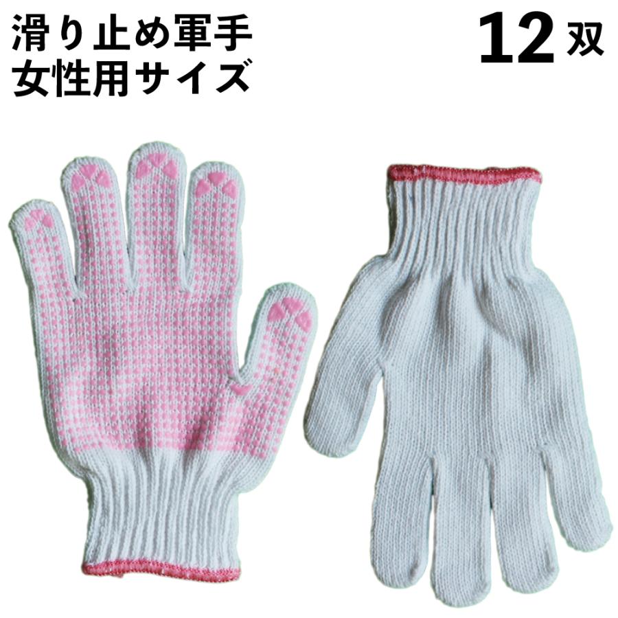 軍手 滑り止め 女性用 ピンク 12双 作業用 手袋 レディース すべり止め
