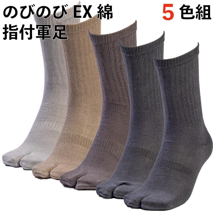 靴下 メンズ 指付 5色セット 軍足 綿EX のびのびタイプの綿素材で履き心地快適 厚手 サポータ付でずれにくい 24.5〜27cm 足袋 作業 丈夫 C717 | 