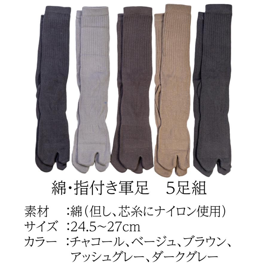 靴下 メンズ 指付 5色セット 軍足 綿EX のびのびタイプの綿素材で履き心地快適 厚手 サポータ付でずれにくい 24.5〜27cm 足袋 作業 丈夫 C717 |  | 04