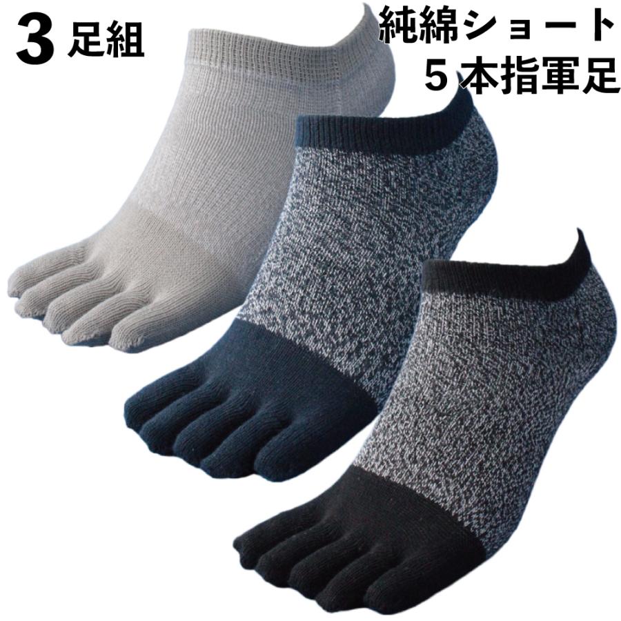靴下 メンズ 軍足 超純綿 ショート 5本指 綿で指先スッキリ 杢 3足組 メンズソックス 25〜27cm 夏 作業 CS626 | 
