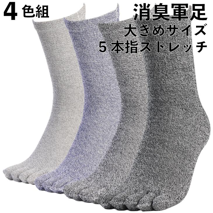 軍足 靴下 5本指 消臭 大きいサイズ のびのびストレッチ 4色組 杢 メンズソックス 27〜29cm 五本指 安全靴 作業用 FL196 | 