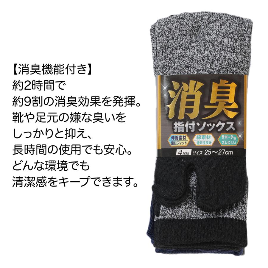 軍足 靴下 指付き 消臭 のびのびストレッチ 4色組 杢 メンズソックス