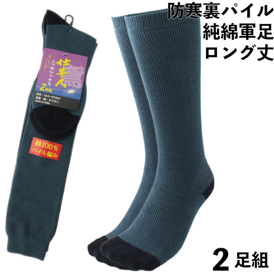 靴下 防寒 メンズ 先丸 軍足 暖か ロング丈 純綿パイル ニッカソックス