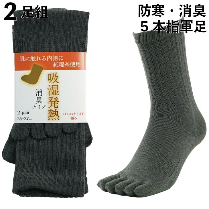靴下 メンズ 5本指 吸湿発熱 軍足 防寒消臭「ほんわかLIFE極」 グレー