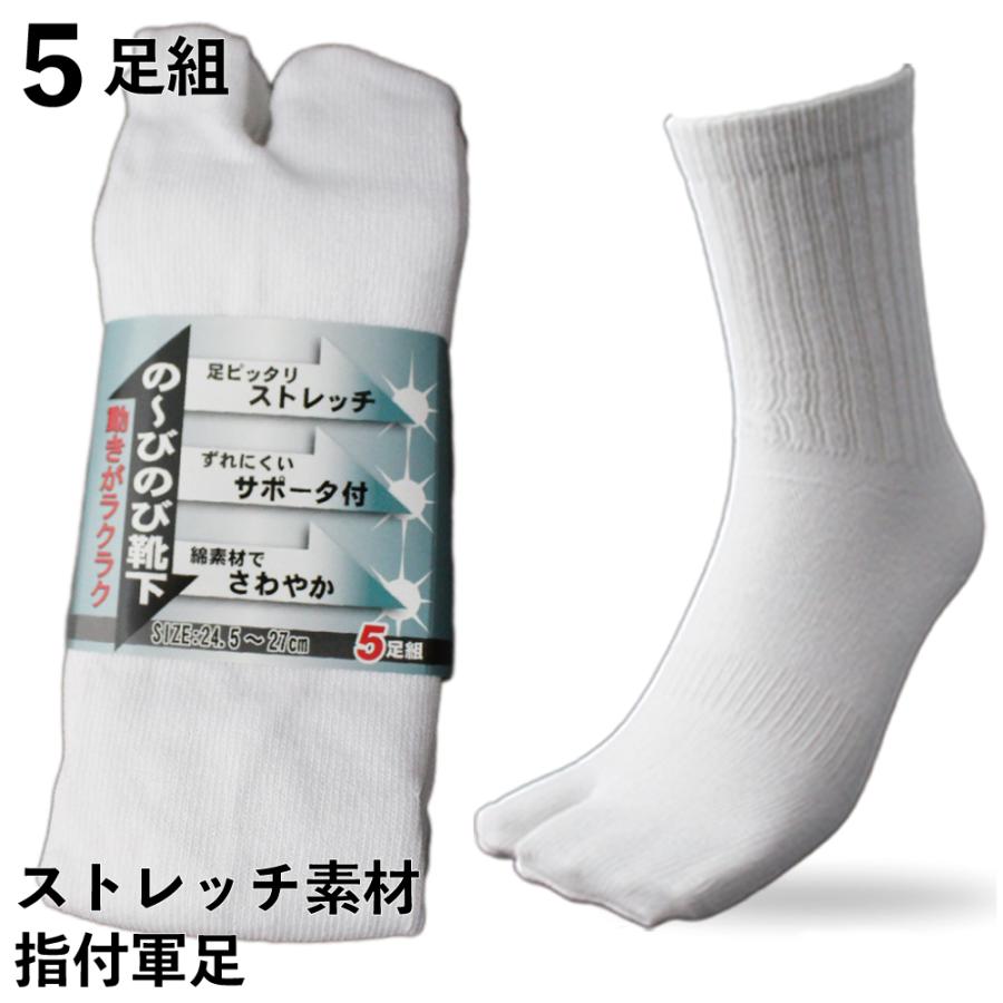 ずれずにぴったりフィットのびのび靴下 綿 白 指付 5足組 厚手 足袋 メンズソックス 24.5〜27cm サポータ付 軍足 作業 丈夫 P716W | 