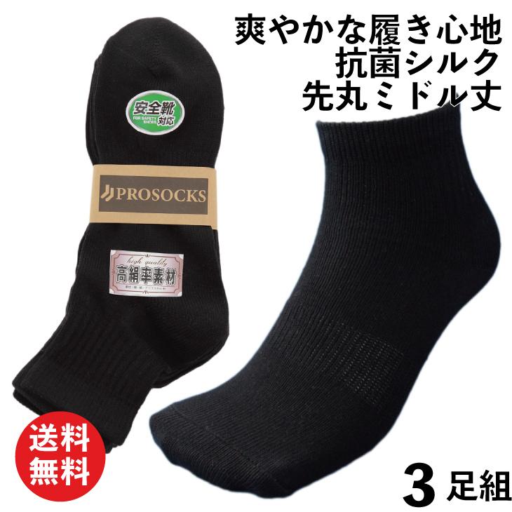 靴下 軍足 メンズ ミドル丈 強い 抗菌シルク＆綿でさらりとした履き心地が続く！プロソックスオリジナル 先丸 黒 3足組 作業にぴったり 25〜27cm PS0053 |  | 01