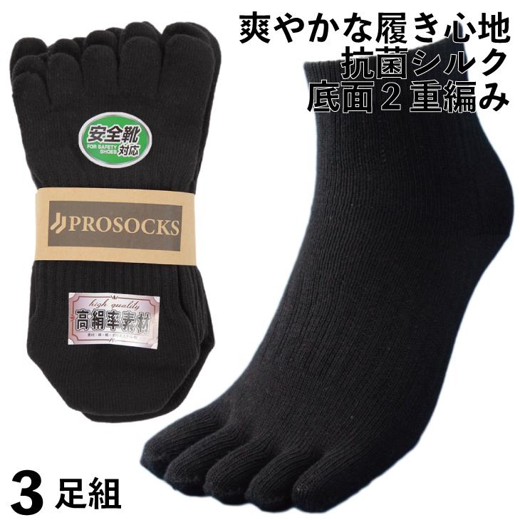 靴下 軍足 メンズ 5本指 ミドル丈 強い 抗菌シルク 綿でさらりとした履き心地が続く プロソックスオリジナル 黒 3足組 作業にぴったり 25 27cm Ps0054 Ps0054 仕事靴下専門店プロソックス 通販 Yahoo ショッピング