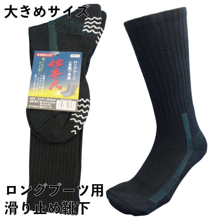 靴下 メンズ 滑り止め付 ロングブーツ用 大きめ 軍足 踏ん張りがきく 底パイル 先丸 Ll寸 ソックス 長靴 トレッキング チャコールグレー 27 29cm Rb753 Rb753 仕事靴下専門店プロソックス 通販 Yahoo ショッピング