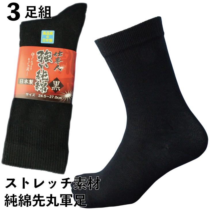 靴下 メンズ 先丸 軍足 ストレッチ素材で丈夫な純綿国産軍足 仕事人 黒 3足組 25 27cm Wp710 Wp710 仕事靴下専門店プロソックス 通販 Yahoo ショッピング