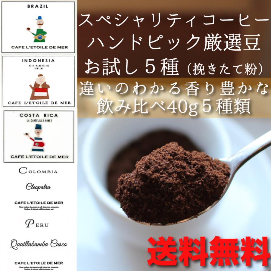 コーヒー豆 珈琲 お試しセット スペシャリティコーヒー 送料無料 違いを楽しめるプレミアム豆40g５種セット 挽きたて粉 メール便 代引き不可 C Set002k 美味しさ専門店エーラック 通販 Yahoo ショッピング