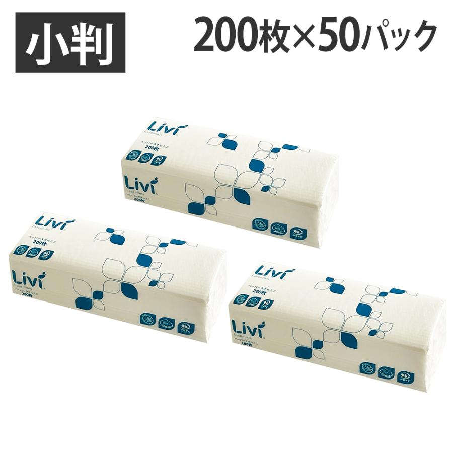 ユニバーサル・ペーパー リビィ ペーパータオル ソフトタイプ 小判 200枚 50パック 業務用 Livi 家庭紙 お手拭き 『送料無料（一部地域除く）』