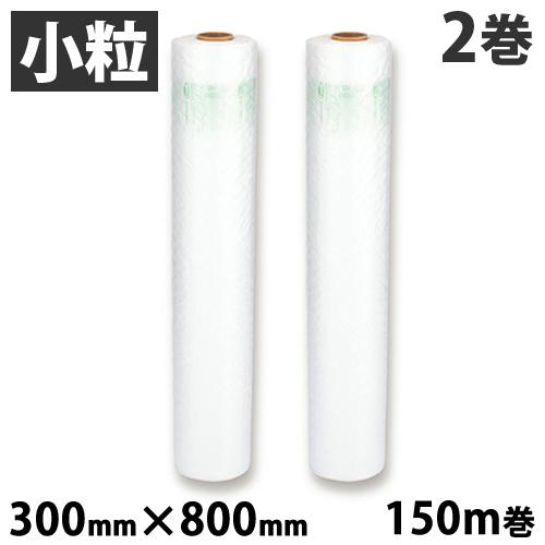 aswill エアークッションフィルム バブル 小粒 300mm×800mm 150m巻 2巻セット ACB8230 緩衝材 エアクッション 『送料無料（一部地域除く）』