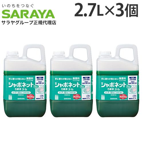 SARAYA（サラヤ） シャボネット 2.7L 石鹸液ユ・ム 3個 『医薬部外品