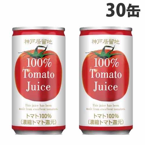 神戸居留地 トマト 185g 30缶 トマトジュース 野菜ジュース 缶ジュース