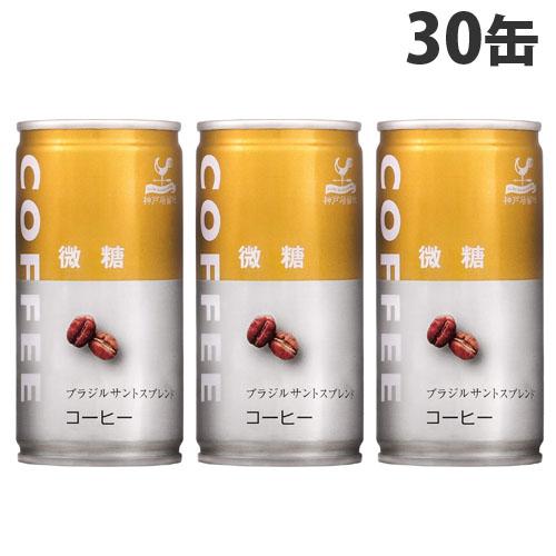 神戸居留地 微糖コーヒー 185ml 30缶 缶ジュース 缶 まとめ買い コーヒー｜alude