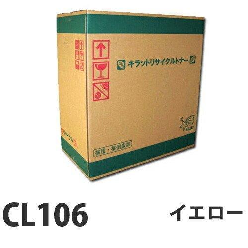 リサイクル トナーカートリッジCL106 イエロー 即納 6000枚 『送料無料（一部地域除く）』