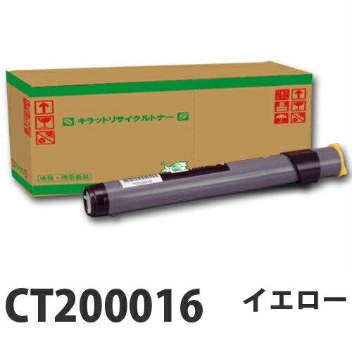 富士フイルム対応 リサイクルトナー CT200016 イエロー 6000枚 『即納』『送料無料（一部地域除く）』