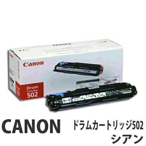CANON ドラムカートリッジ502 シアン 50000枚 純正品 『送料無料（一部地域除く）』