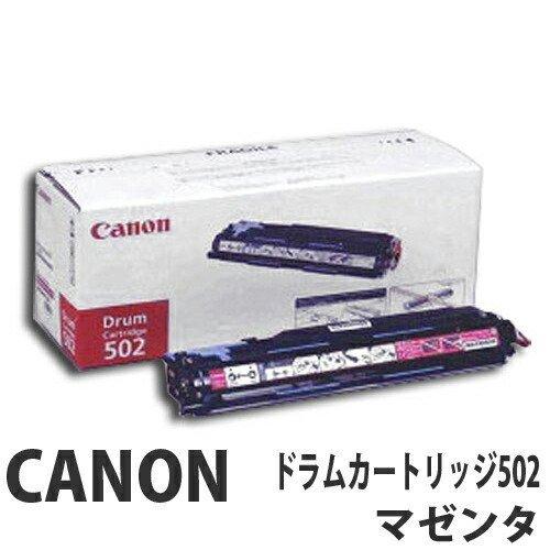 CANON ドラムカートリッジ502 マゼンタ 50000枚 純正品 『送料無料（一部地域除く）』
