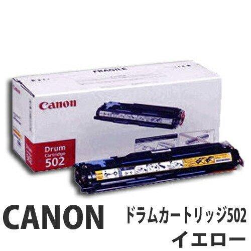 CANON ドラムカートリッジ502 イエロー 50000枚 純正品 『送料無料（一部地域除く）』