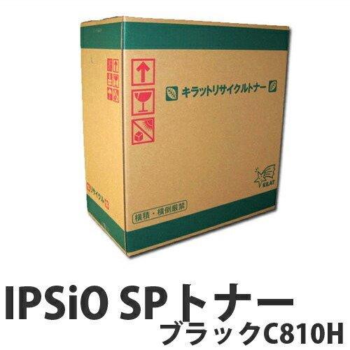 RICOH（リコー） リサイクル RICOH IPSiO SPトナー ブラック C810Ｈ 20000枚 即納 『送料無料（一部地域除く）』