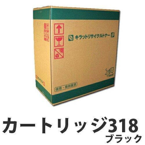 『即納』リサイクル CANON カートリッジ318 ブラック 3400枚 『送料無料（一部地域除く）』