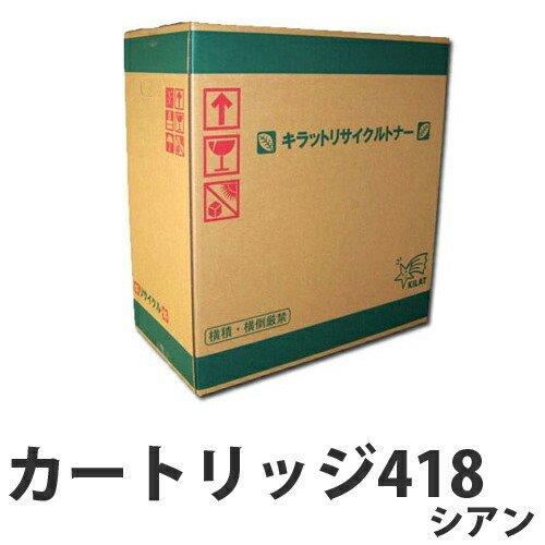 リサイクル CANON カートリッジ418 トナー シアン 即納 2900枚 『送料無料（一部地域除く）』