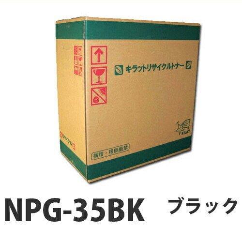 リサイクル CANON NPG-35K トナー ブラック 即納 26000枚 『送料無料（一部地域除く）』