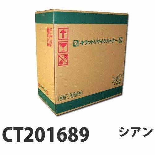 富士フイルム対応 リサイクルトナー CT201689 シアン 12000枚 『即納』『送料無料（一部地域除く）』