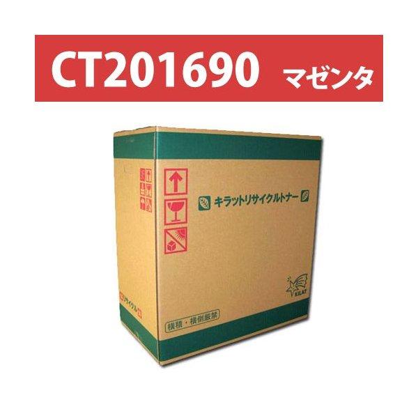 リサイクルトナー XEROX CT201690 マゼンタ 12000枚 『即納』『送料無料（一部地域除く）』