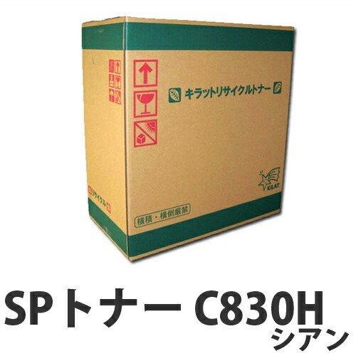 取寄品』リサイクルトナー RICOH SPトナー C830H シアン 20000枚『返品