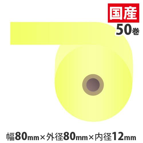 代引不可』 カラー感熱紙ロール 『80mm×80mm×12mm』イエロー 50巻