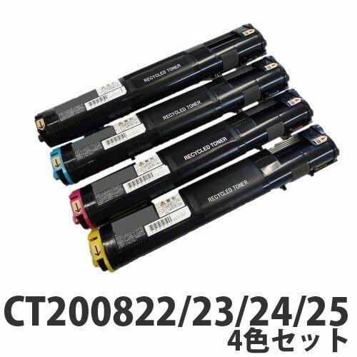 富士フイルム対応 リサイクルトナー CT200822/23/24/25 4色セット