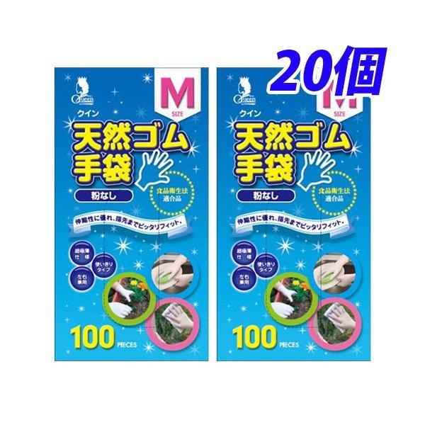 クイン 天然ゴム手袋 M 100枚入×20個 『送料無料（一部地域除く