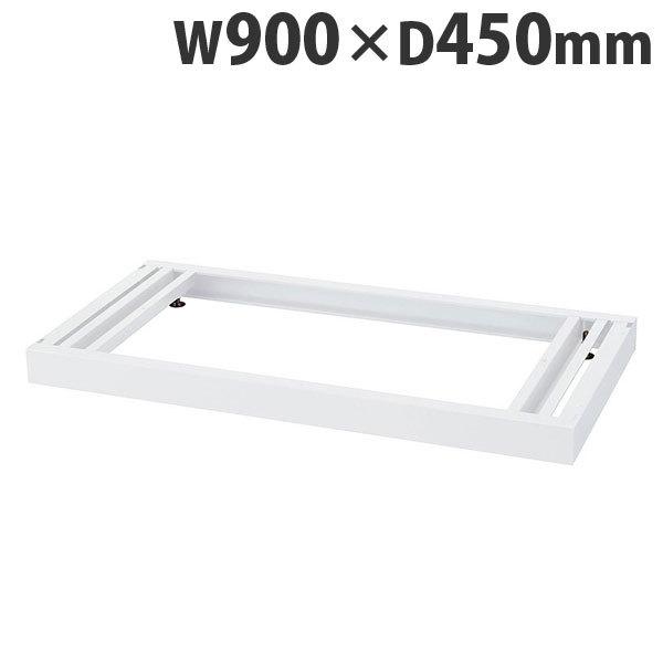 『代引不可』『人気商品』 ベース（アジャスター付）（W900×D450×H60mm） RW45-NB 『送料無料（一部地域除く）』