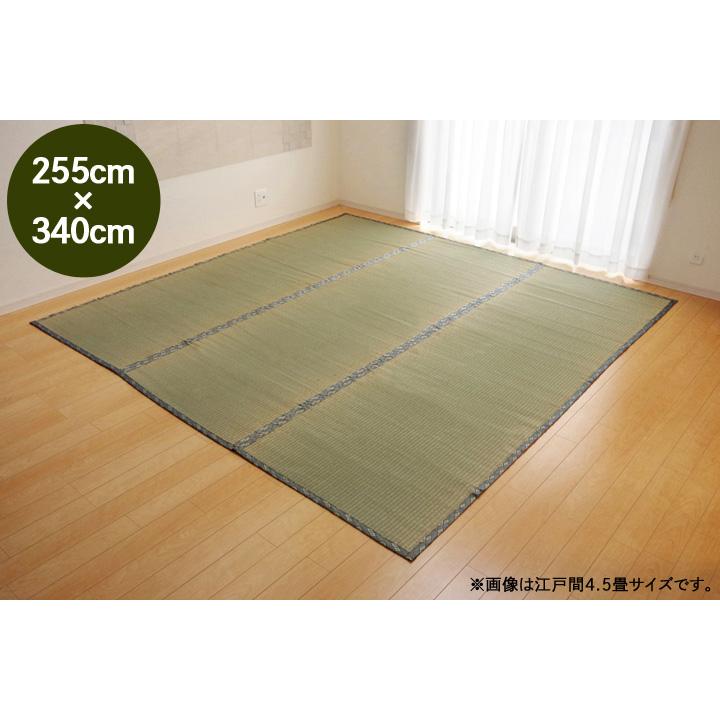 『代引不可』 イケヒコ 純国産 糸引織 い草上敷 『湯沢』 団地間6畳(約255&times;340cm) [ ラグ カーペット い草 ] 『送料無料（一部地域除く）』
